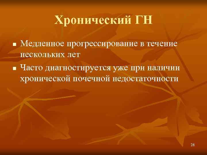 Хронический ГН n n Медленное прогрессирование в течение нескольких лет Часто диагностируется уже при