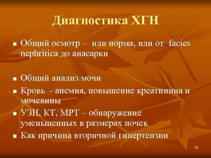 Диагностика ХГН n n n Общий осмотр – или норма, или от facies nephritica
