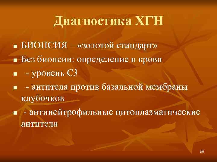 Диагностика ХГН n n n БИОПСИЯ – «золотой стандарт» Без биопсии: определение в крови