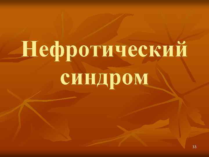 Нефротический синдром 33 