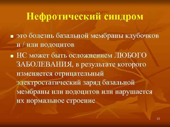 Нефротический синдром n n это болезнь базальной мембраны клубочков и / или подоцитов НС