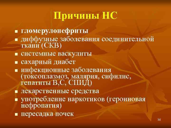 Причины НС n n n n гломерулонефриты диффузные заболевания соединительной ткани (СКВ) системные васкулиты