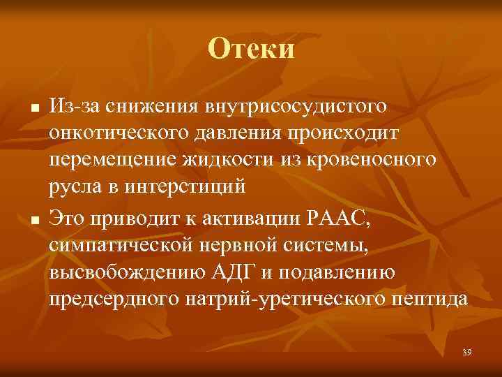 Отеки n n Из-за снижения внутрисосудистого онкотического давления происходит перемещение жидкости из кровеносного русла