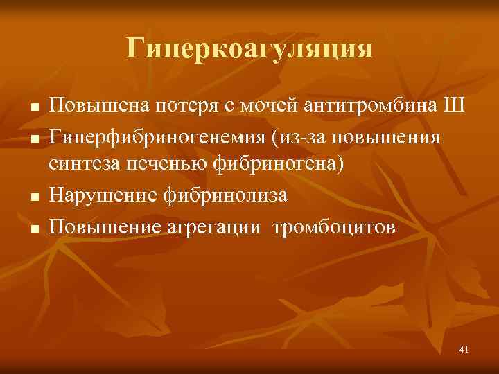 Гиперкоагуляция n n Повышена потеря с мочей антитромбина Ш Гиперфибриногенемия (из-за повышения синтеза печенью