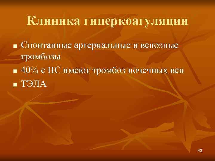 Клиника гиперкоагуляции n n n Спонтанные артериальные и венозные тромбозы 40% с НС имеют