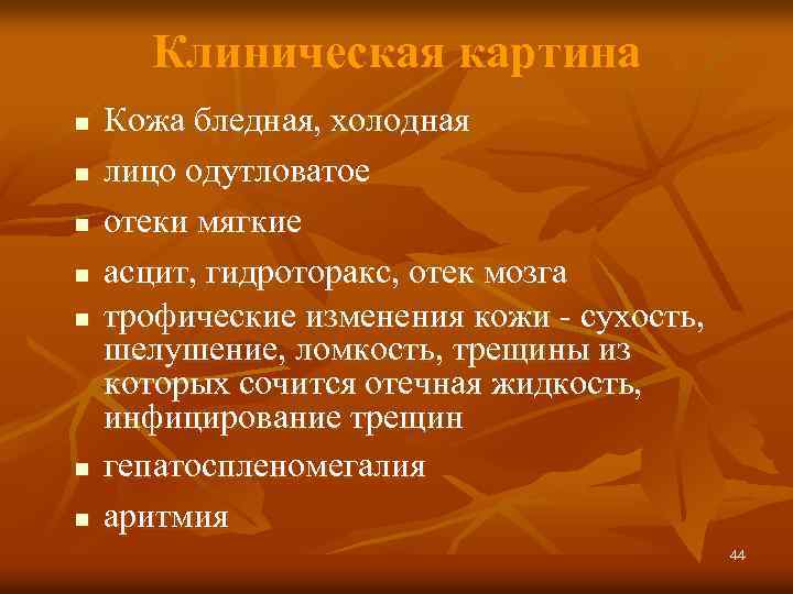Клиническая картина n n n n Кожа бледная, холодная лицо одутловатое отеки мягкие асцит,