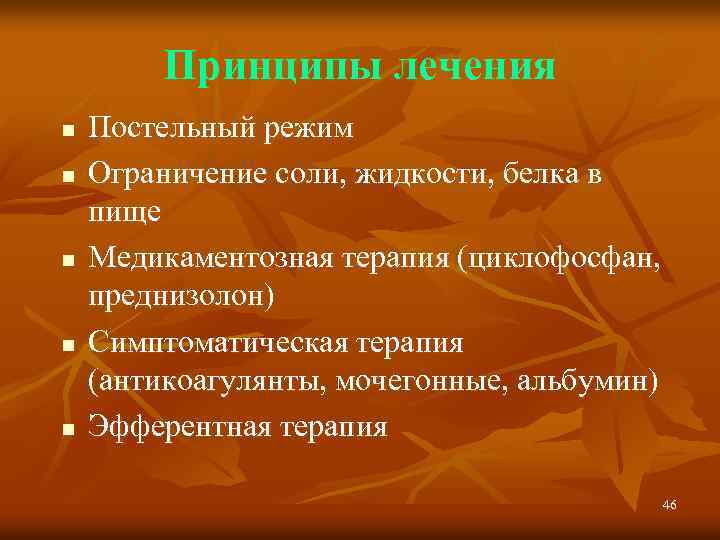 Принципы лечения n n n Постельный режим Ограничение соли, жидкости, белка в пище Медикаментозная