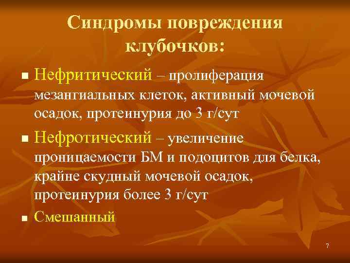 Синдромы повреждения клубочков: n Нефритический – пролиферация мезангиальных клеток, активный мочевой осадок, протеинурия до