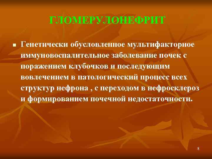 ГЛОМЕРУЛОНЕФРИТ n Генетически обусловленное мультифакторное иммуновоспалительное заболевание почек с поражением клубочков и последующим вовлечением