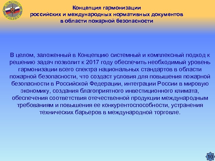 Концепция гармонизации российских и международных нормативных документов в области пожарной безопасности В целом, заложенный