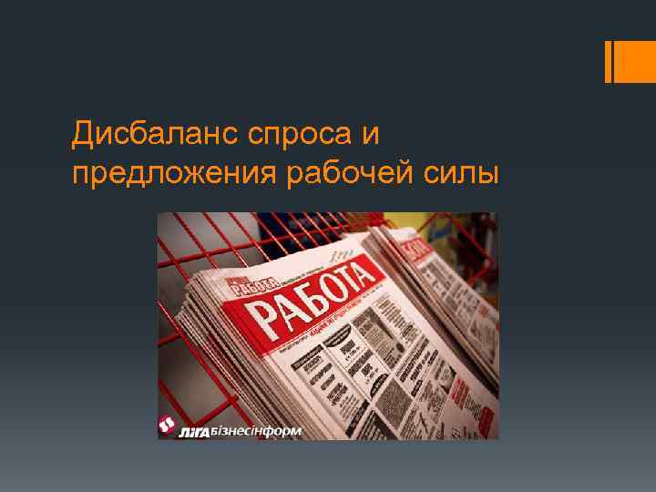 Дисбаланс спроса и предложения рабочей силы 