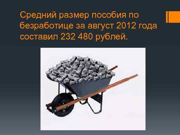 Средний размер пособия по безработице за август 2012 года составил 232 480 рублей. 