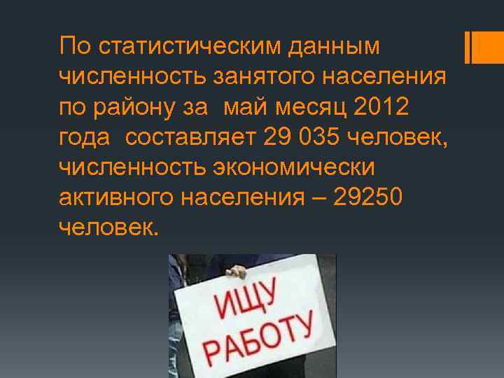 По статистическим данным численность занятого населения по району за май месяц 2012 года составляет