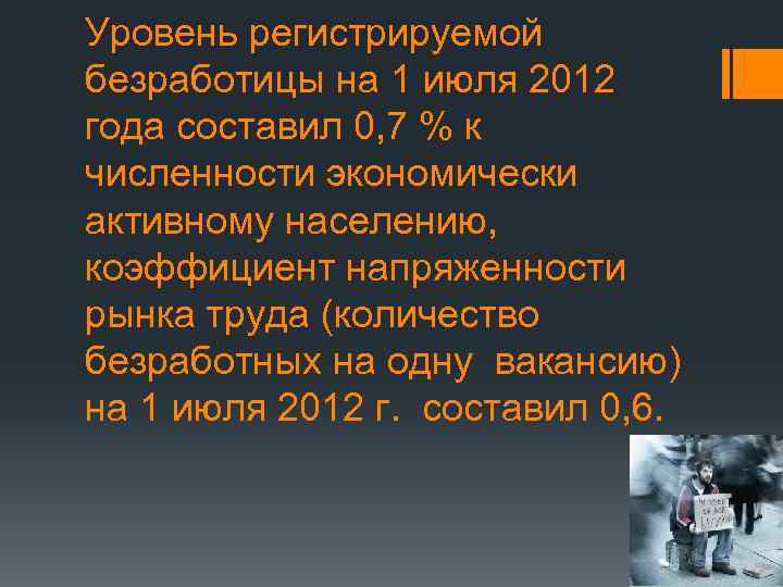 Уровень регистрируемой безработицы на 1 июля 2012 года составил 0, 7 % к численности