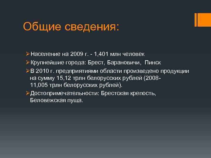 Общие сведения: ØНаселение на 2009 г. - 1, 401 млн человек ØКрупнейшие города: Брест,