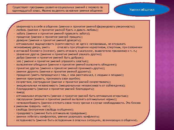 Существуют программы развития социальных умений с первого по одиннадцатый класс. Можно выделить основные умения