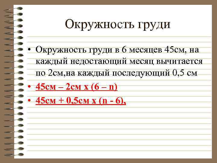 Окружность груди • Окружность груди в 6 месяцев 45 см, на каждый недостающий месяц