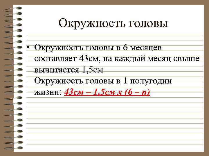 Окружность головы • Окружность головы в 6 месяцев составляет 43 см, на каждый месяц