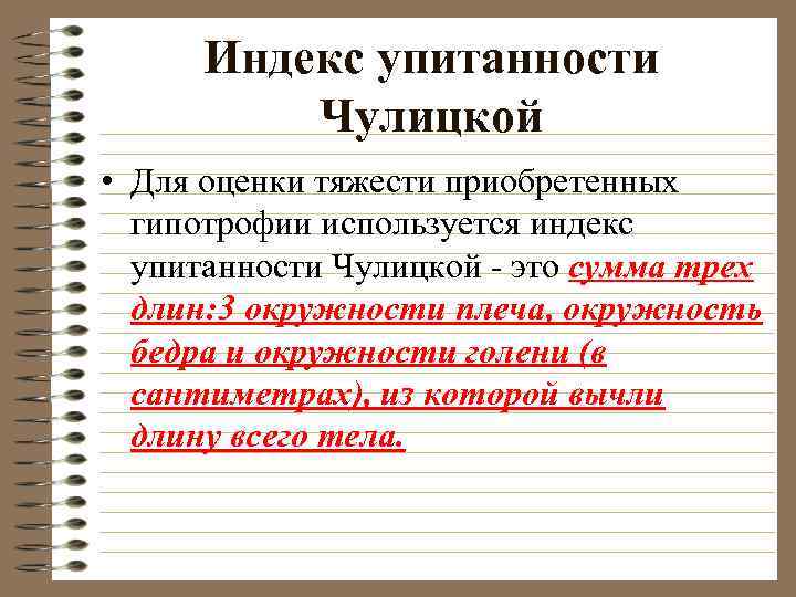 Индекс упитанности Чулицкой • Для оценки тяжести приобретенных гипотрофии используется индекс упитанности Чулицкой -