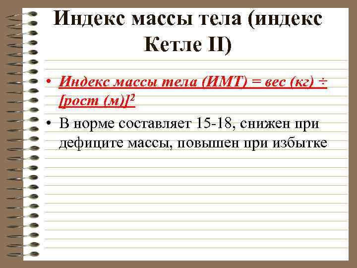 Индекс массы тела (индекс Кетле II) • Индекс массы тела (ИМТ) = вес (кг)