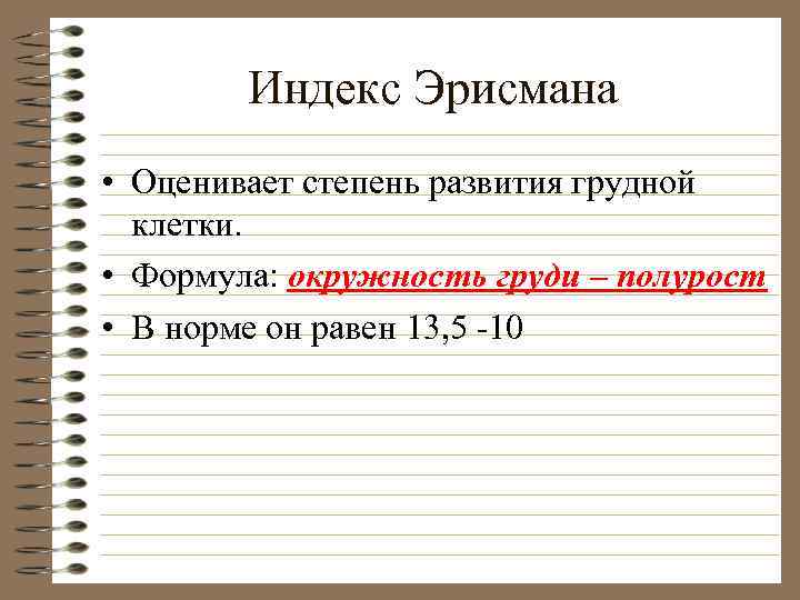 Индекс Эрисмана • Оценивает степень развития грудной клетки. • Формула: окружность груди – полурост