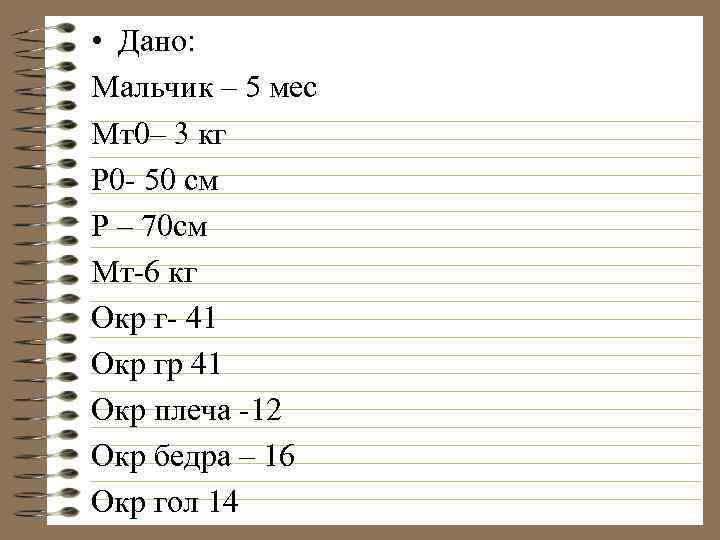  • Дано: Мальчик – 5 мес Мт0– 3 кг Р 0 - 50