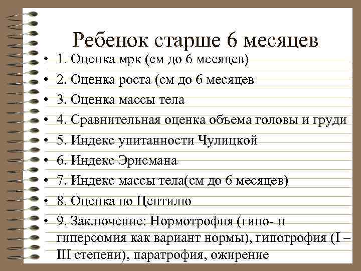  • • • Ребенок старше 6 месяцев 1. Оценка мрк (см до 6
