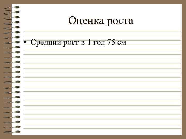 Оценка роста • Средний рост в 1 год 75 см 