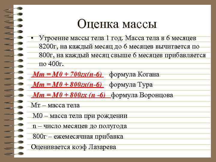 Оценка массы • Утроение массы тела 1 год. Масса тела в 6 месяцев 8200