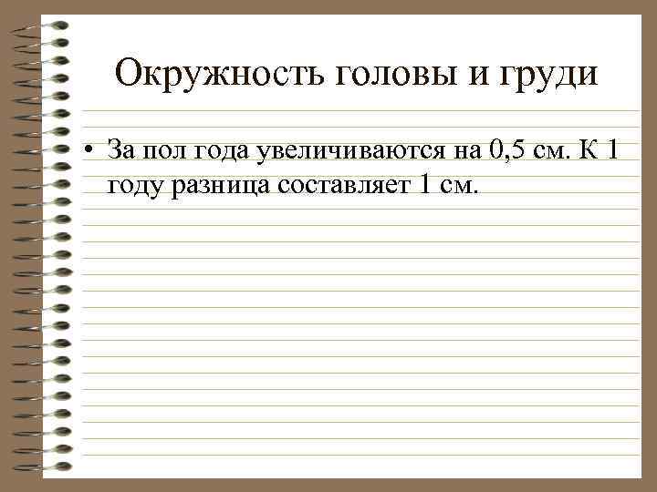 Окружность головы и груди • За пол года увеличиваются на 0, 5 см. К