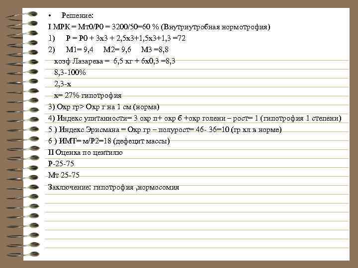 • Решение: I МРК = Mт0/Р 0 = 3200/50=60 % (Внутриутробная нормотрофия) 1)