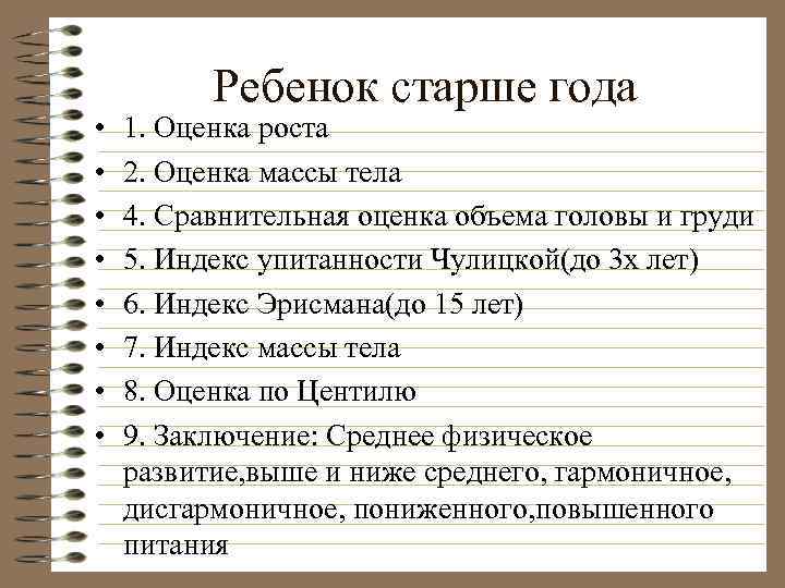  • • Ребенок старше года 1. Оценка роста 2. Оценка массы тела 4.