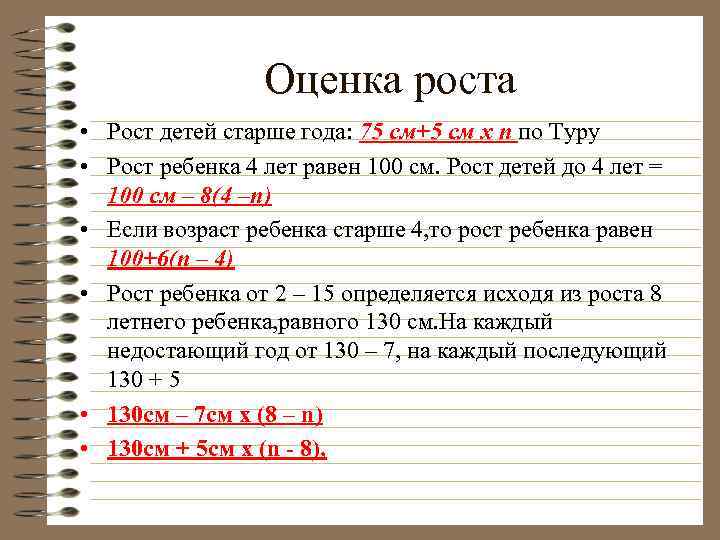 Оценка роста • Рост детей старше года: 75 см+5 см х n по Туру