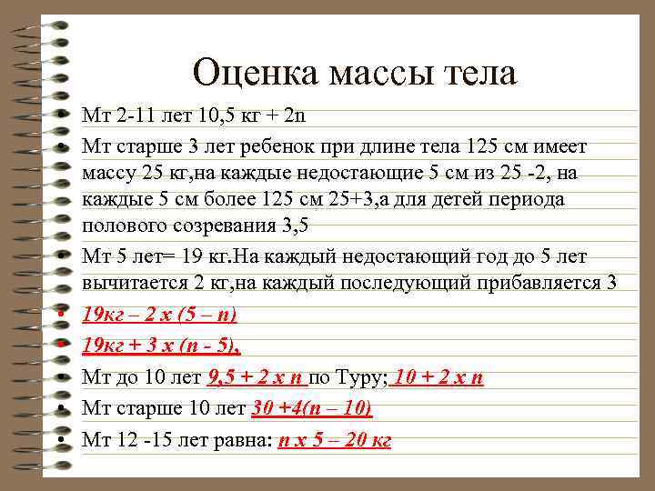 Оценка массы тела • Мт 2 -11 лет 10, 5 кг + 2 n