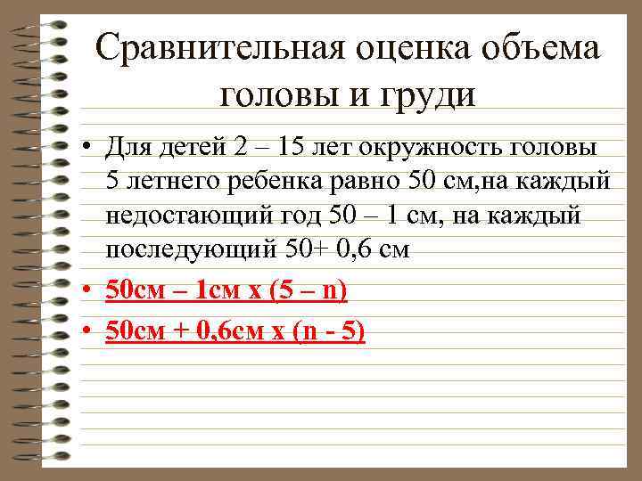 Сравнительная оценка объема головы и груди • Для детей 2 – 15 лет окружность