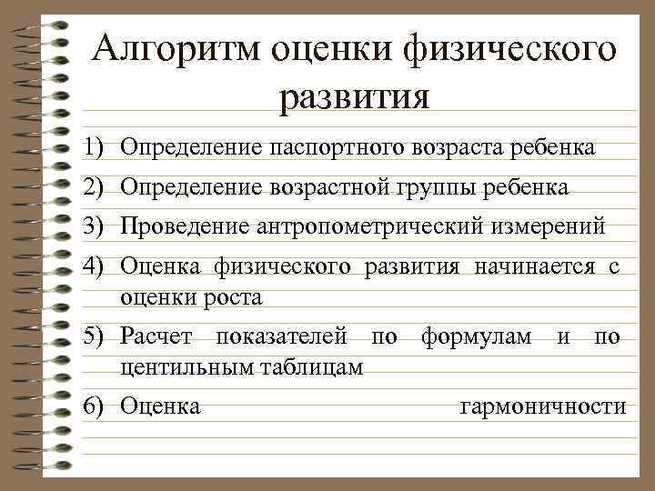 Алгоритм оценки физического развития 1) Определение паспортного возраста ребенка 2) Определение возрастной группы ребенка
