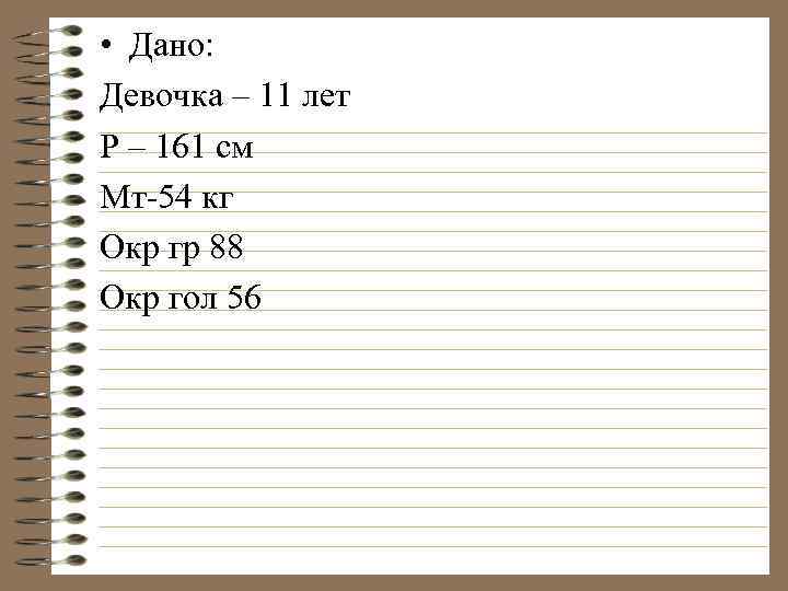  • Дано: Девочка – 11 лет Р – 161 см Мт-54 кг Окр
