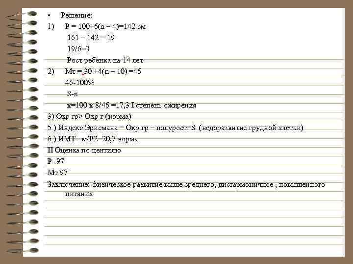  • Решение: 1) Р = 100+6(n – 4)=142 см 161 – 142 =