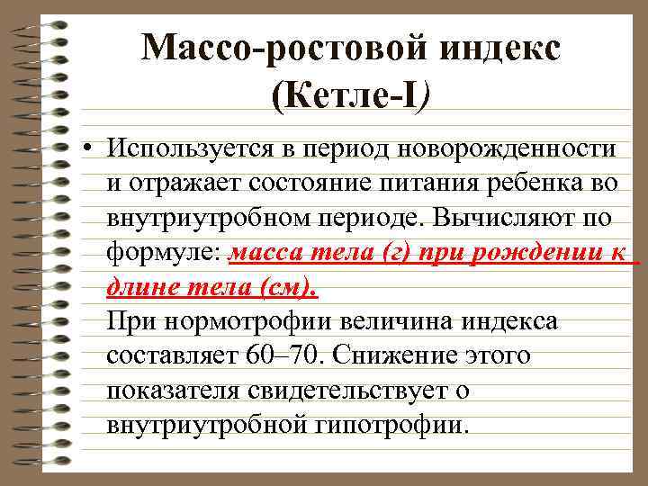 Массо-ростовой индекс (Кетле-I) • Используется в период новорожденности и отражает состояние питания ребенка во