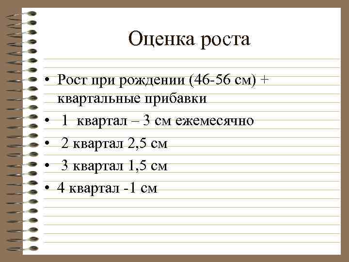 Оценка роста • Рост при рождении (46 -56 см) + квартальные прибавки • 1
