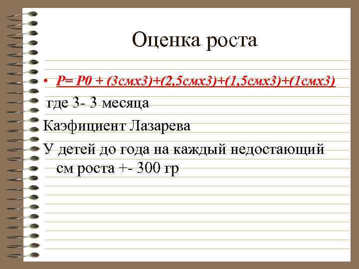 Оценка роста • Р= Р 0 + (3 смх3)+(2, 5 смх3)+(1 смх3) где 3