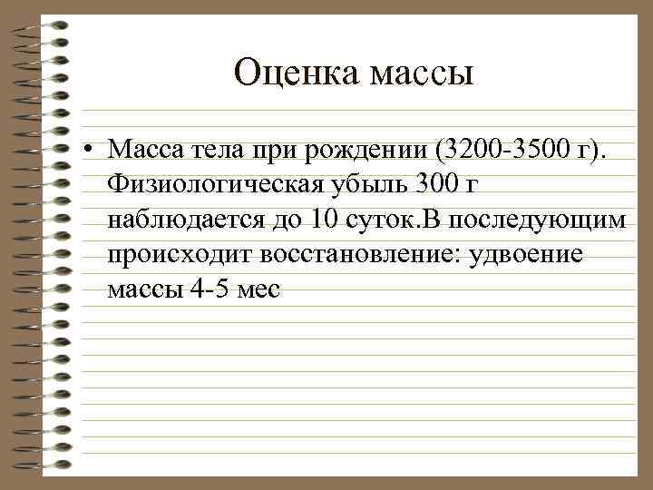 Оценка массы • Масса тела при рождении (3200 -3500 г). Физиологическая убыль 300 г