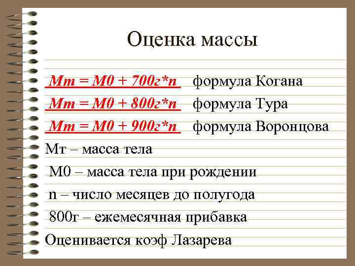 Оценка массы Mт = М 0 + 700 г*n формула Когана Mт = М