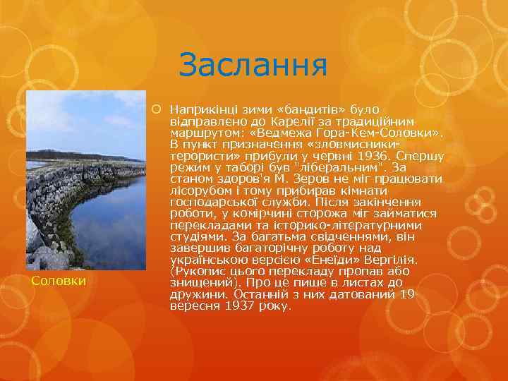 Заслання Соловки Наприкінці зими «бандитів» було відправлено до Карелії за традиційним маршрутом: «Ведмежа Гора-Кем-Соловки»