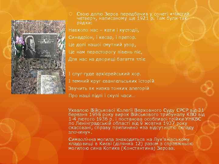  Свою долю Зеров передбачив у сонеті «Чистий четвер» , написаному ще 1921 р.