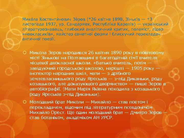 Мико ла Костянти нович Зе ров (*26 квітня 1890, Зіньків — † 3 листопада