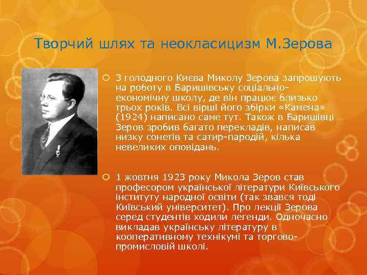 Творчий шлях та неокласицизм М. Зерова З голодного Києва Миколу Зерова запрошують на роботу