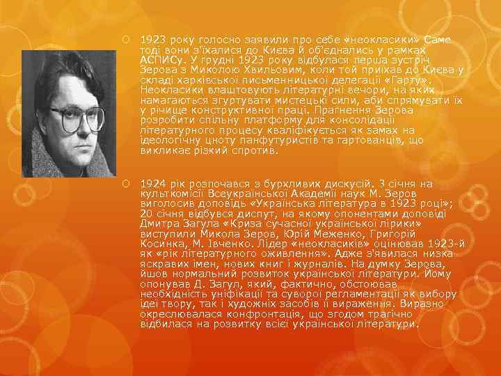  1923 року голосно заявили про себе «неокласики» Саме тоді вони з'їхалися до Києва