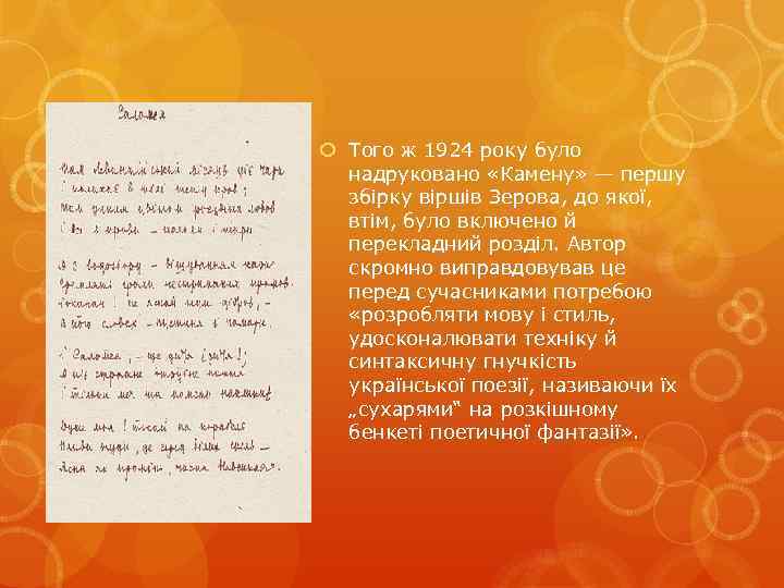  Того ж 1924 року було надруковано «Камену» — першу збірку віршів Зерова, до