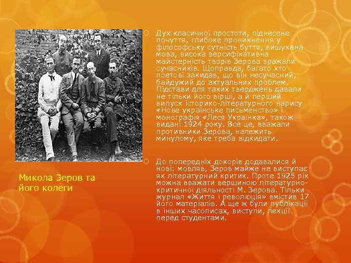  Дух класичної простоти, піднесене почуття, глибоке проникнення у філософську сутність буття, вишукана мова,
